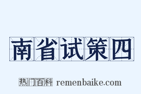 南省试策四是什么意思的图片